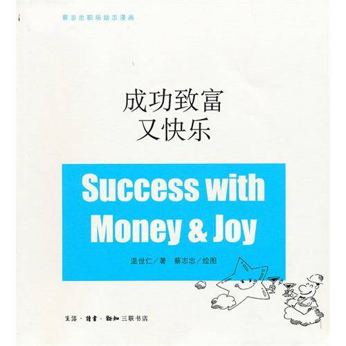 成功致富又快乐（2010年生活·读书·新知三联书店出版图书）