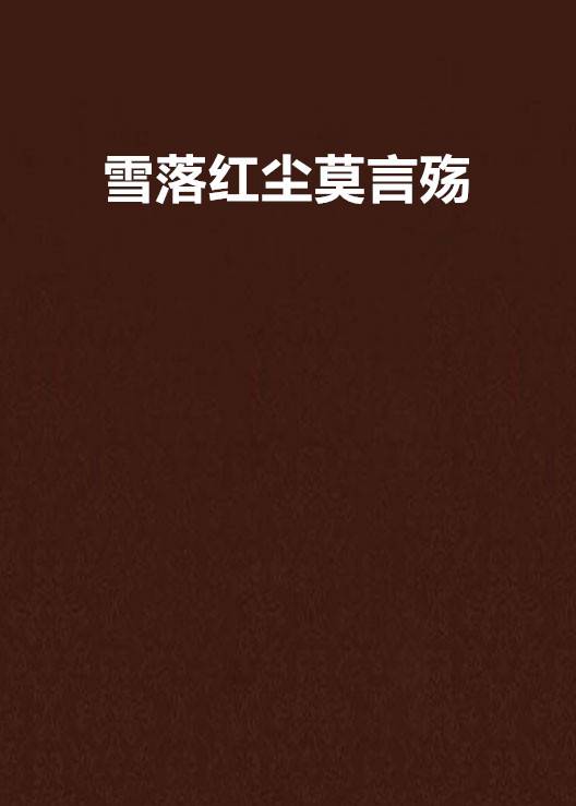 雪落红尘莫言殇