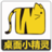 可爱桌面小精灵