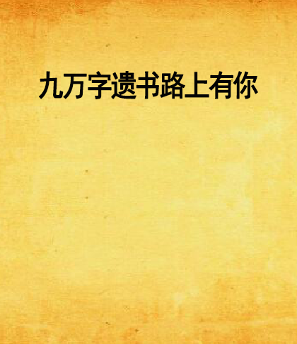 九万字遗书路上有你