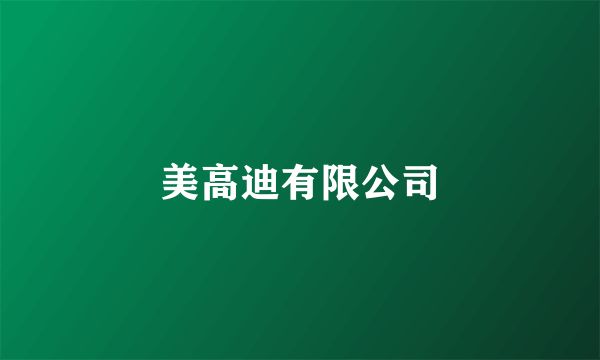 美高迪有限公司