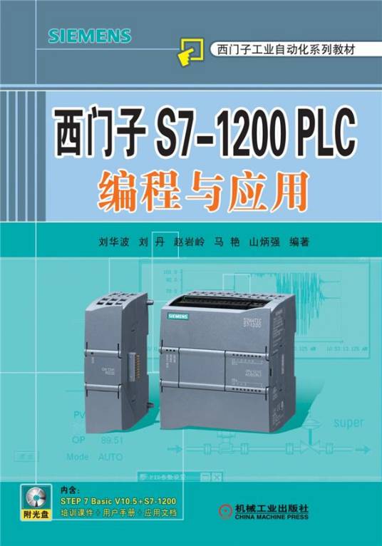 西门子S7-1200 PLC编程与应用（2011年7月1日机械工业出版社出版的图书）