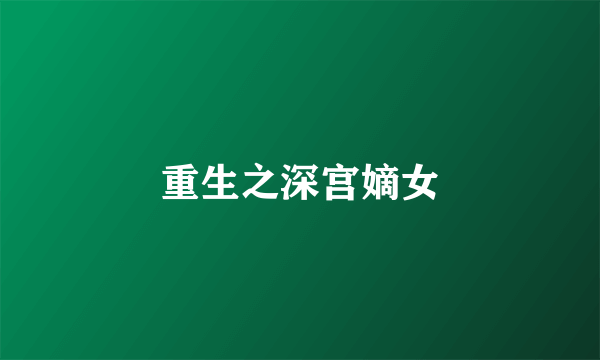 重生之深宫嫡女