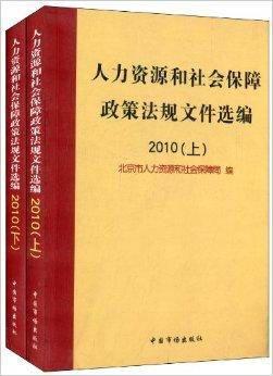 人力资源和社会保障政策法规文件选编