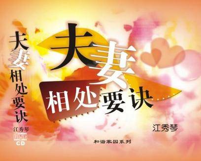 夫妻相处要诀