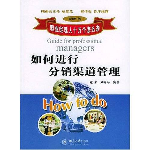 进行分销渠道管理