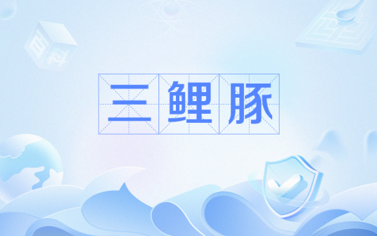 三鲤豚