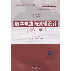 数字电路与逻辑设计（第二版）
