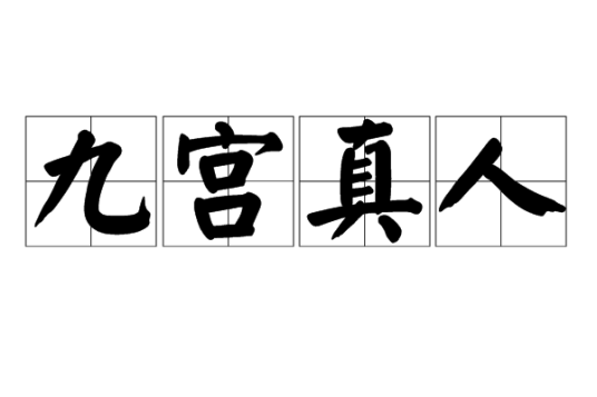 九宫真人（道教用语）
