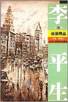 李平生油画精品