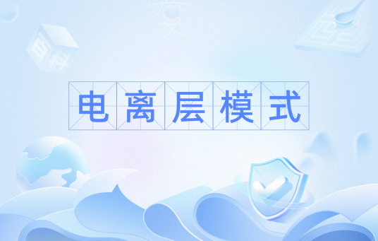 电离层模式