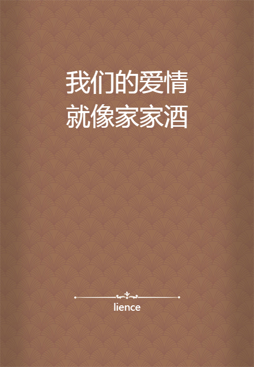 我们的爱情就像家家酒