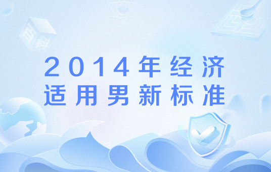 2014年经济适用男新标准