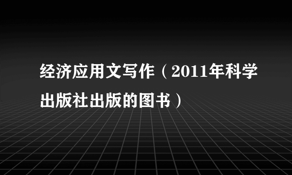 经济应用文写作（2011年科学出版社出版的图书）
