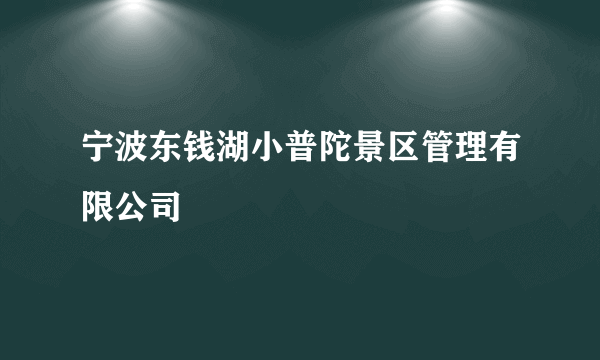宁波东钱湖小普陀景区管理有限公司
