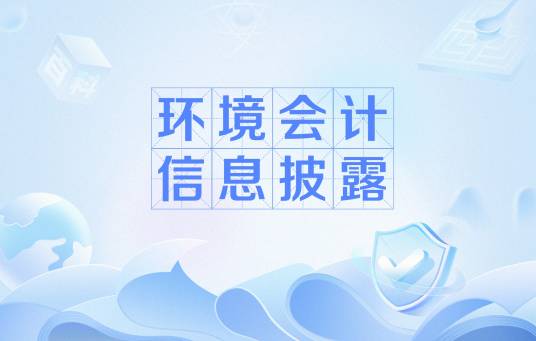 环境会计信息披露
