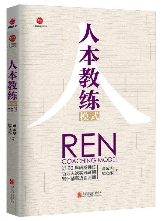 人本教练模式（2017年北京联合出版公司出版的图书）