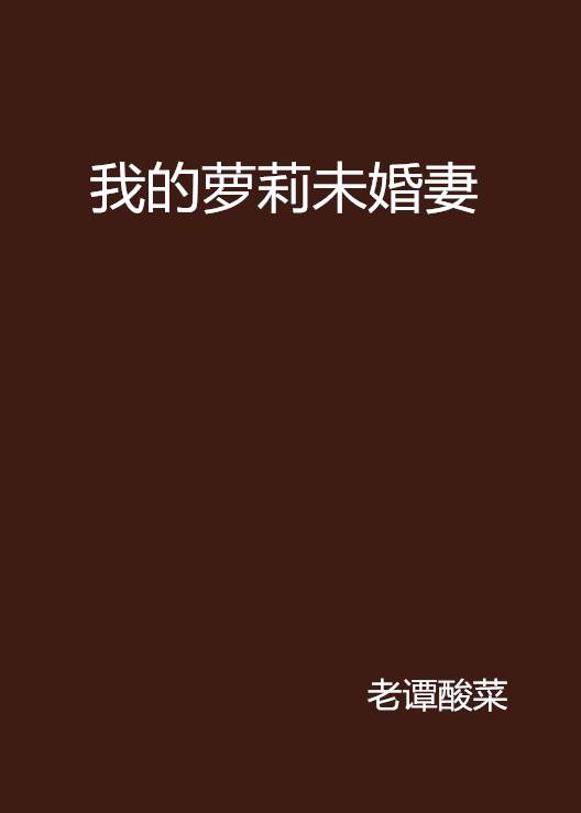 我的萝莉未婚妻