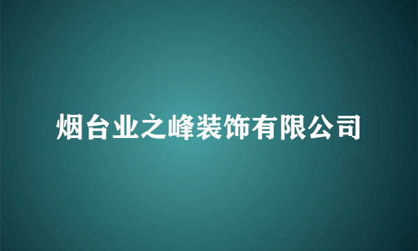 烟台业之峰装饰有限公司