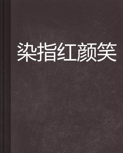 染指红颜笑