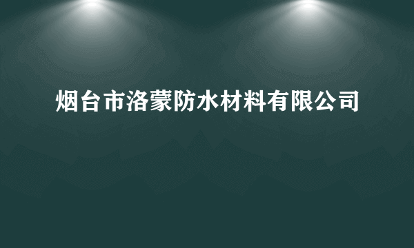 烟台市洛蒙防水材料有限公司