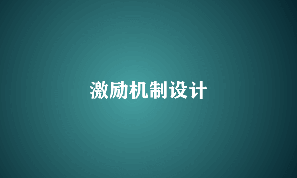 激励机制设计