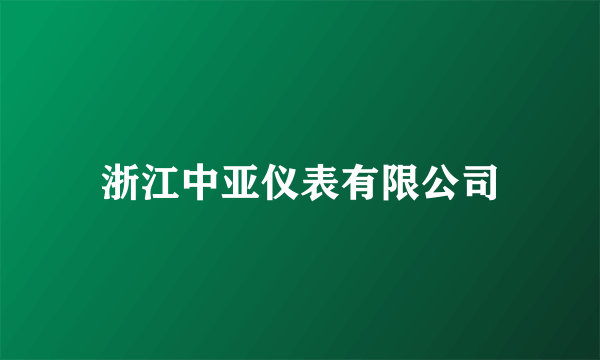 浙江中亚仪表有限公司