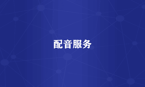 配音服务