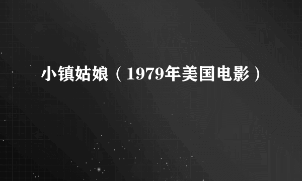 小镇姑娘（1979年美国电影）