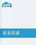 家有姐弟