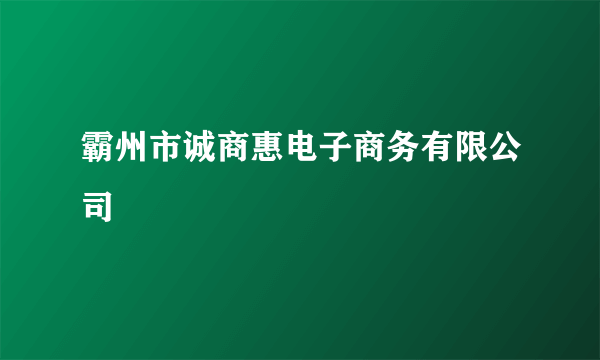 霸州市诚商惠电子商务有限公司