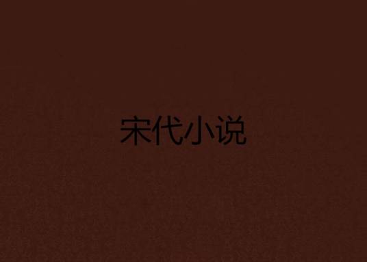 宋代小说