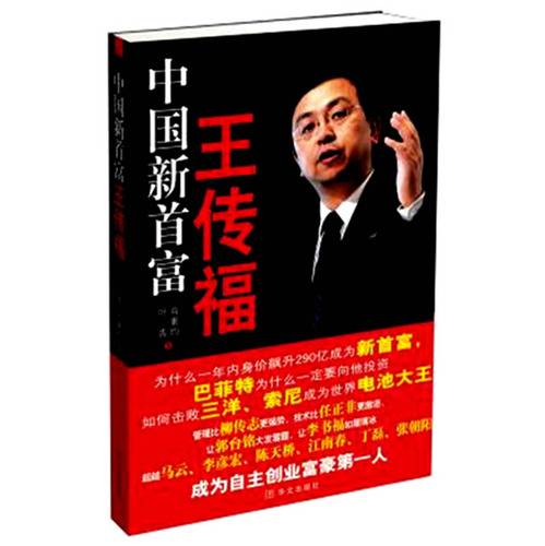 中国新首富王传福