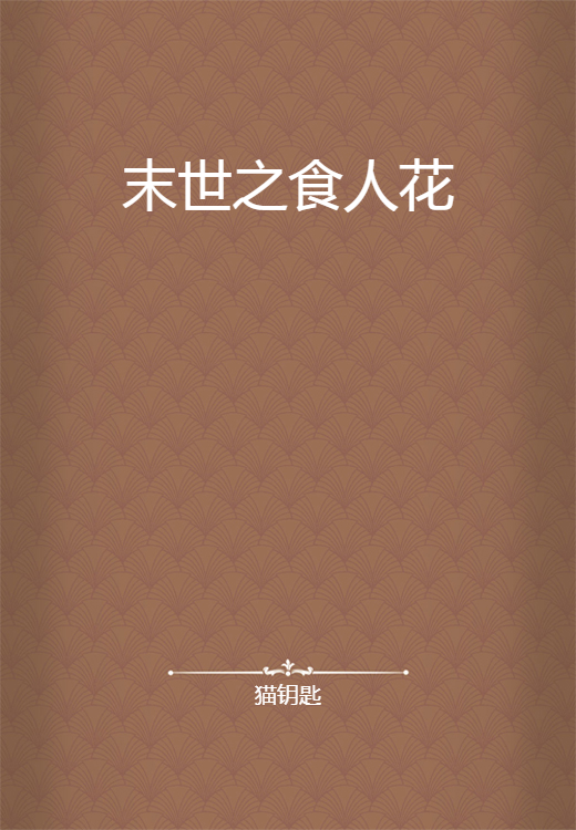 末世之食人花