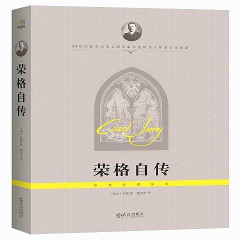 荣格自传（2014年武汉出版社出版的图书）