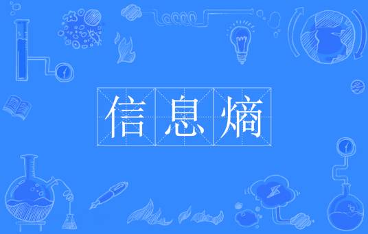 信息熵