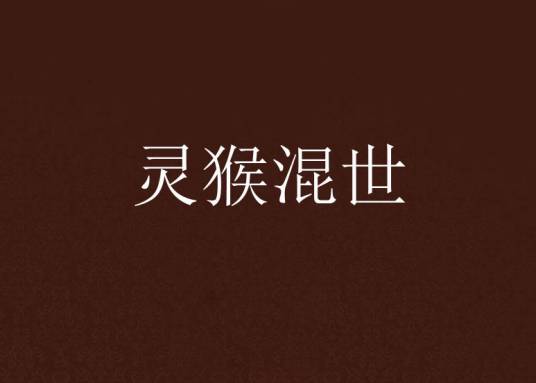 灵猴混世