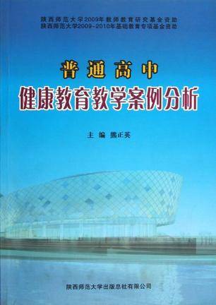 普通高中健康教育教学案例分析