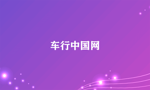 车行中国网