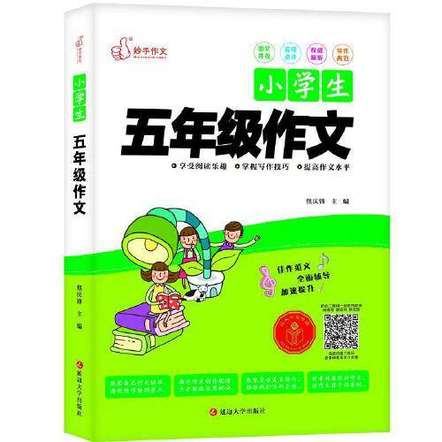 小学生五年级作文（2021年延边大学出版社出版的图书）