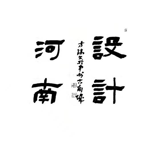 设计河南