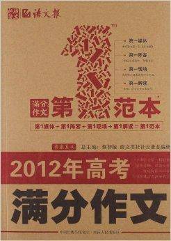 2012年高考满分作文第一范本
