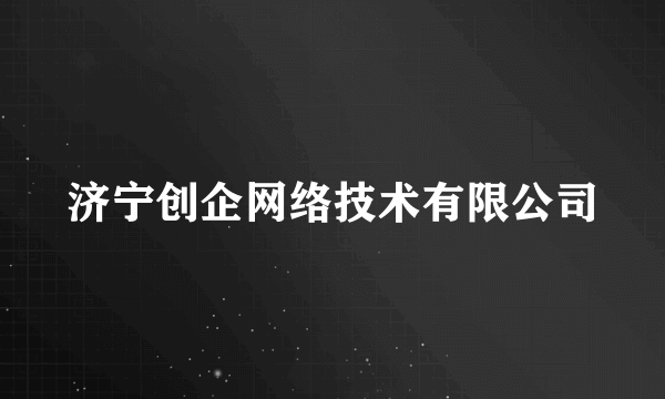 济宁创企网络技术有限公司