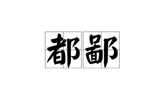 都鄙