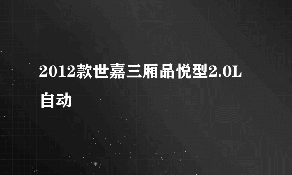 2012款世嘉三厢品悦型2.0L自动