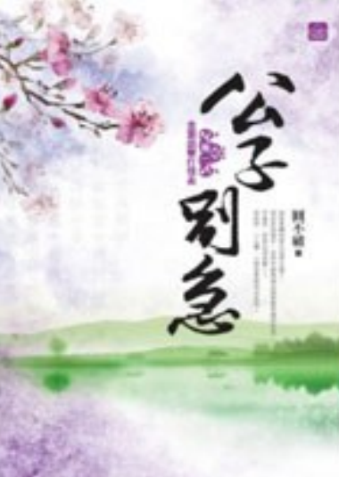 公子别急（一）