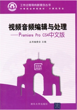 视频音频编辑与处理——Premiere Pro CS4中文版