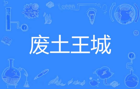 废土王城