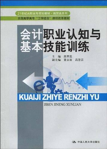会计职业认知与基本技能训练