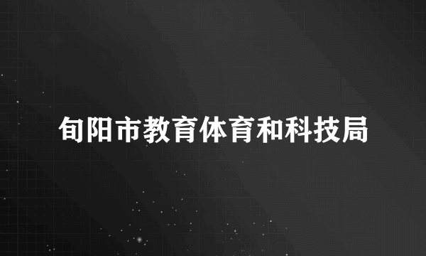旬阳市教育体育和科技局